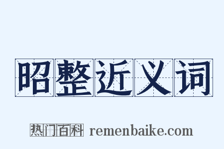 昭整近义词是什么意思的图片